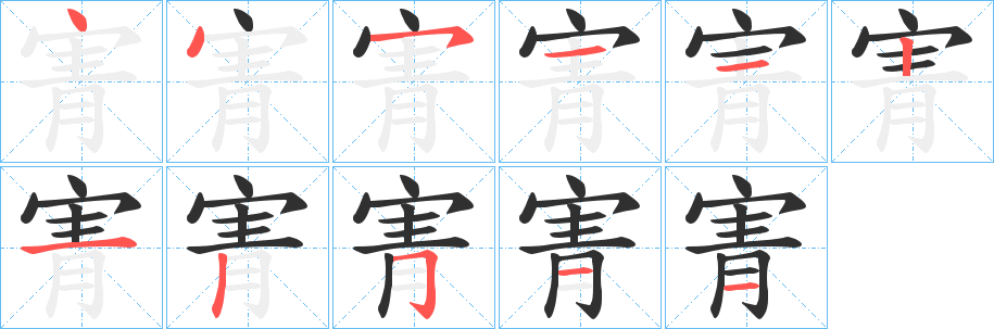寈笔顺分步演示