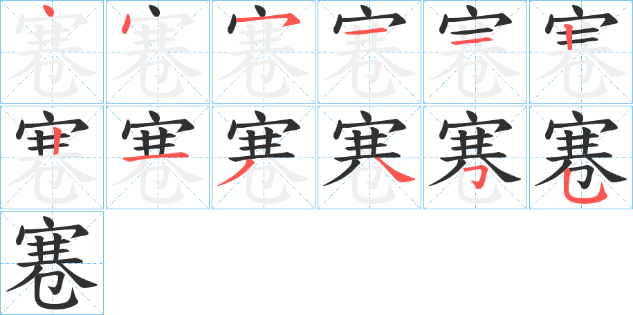 寋笔顺分步演示