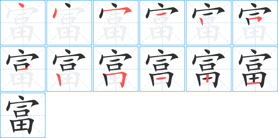 富笔顺分步演示