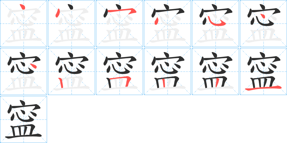 寍笔顺分步演示