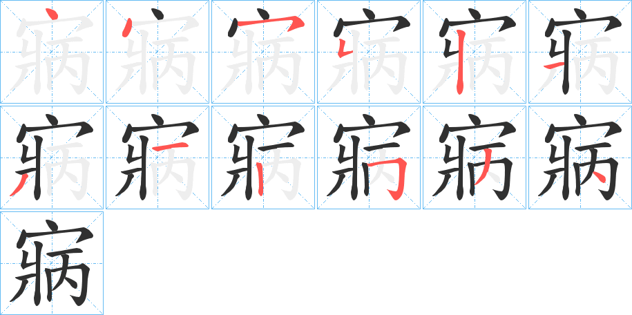 寎笔顺分步演示