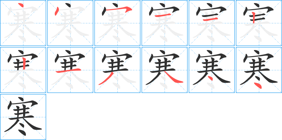 寒笔顺分步演示