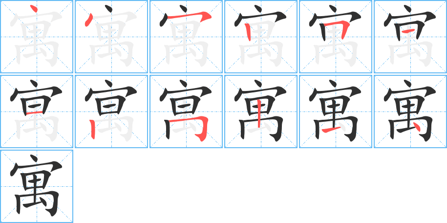 寓笔顺分步演示