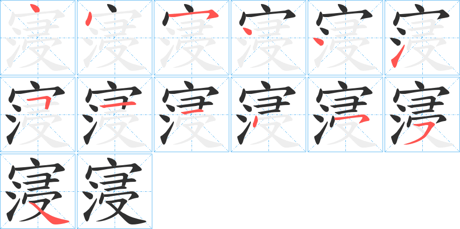 寖笔顺分步演示