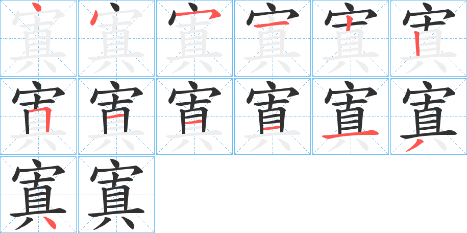 寘笔顺分步演示