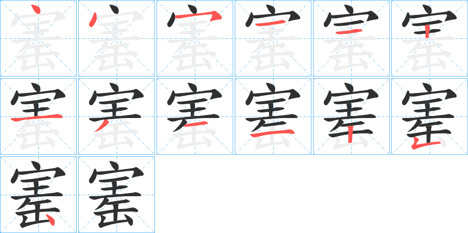 寚笔顺分步演示