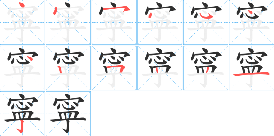 寜笔顺分步演示