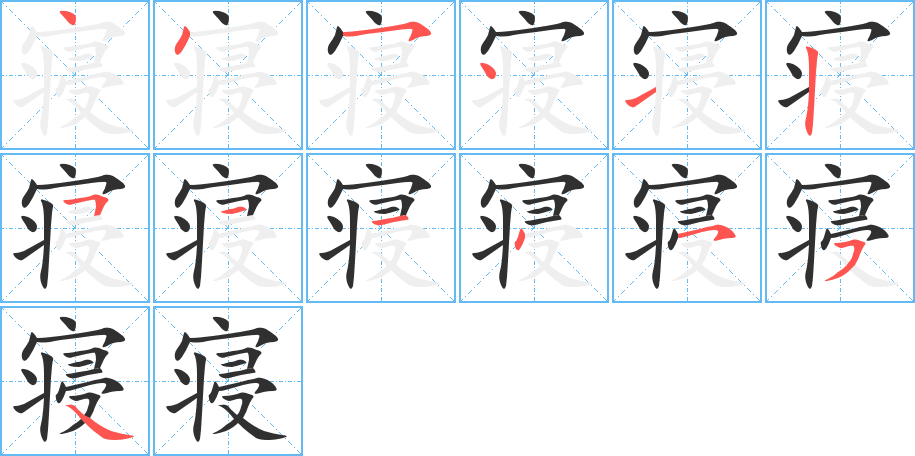 寝笔顺分步演示