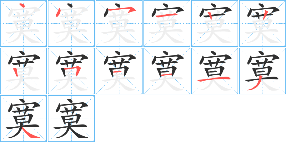 寞笔顺分步演示