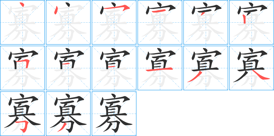 寡笔顺分步演示
