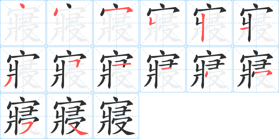 寢笔顺分步演示