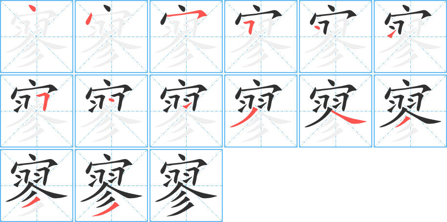 寥笔顺分步演示