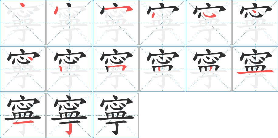 寧笔顺分步演示
