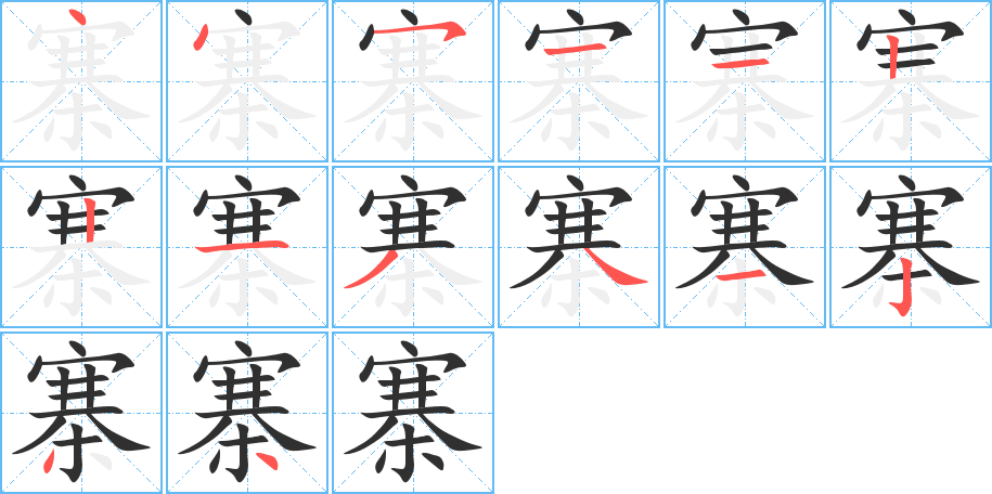 寨笔顺分步演示