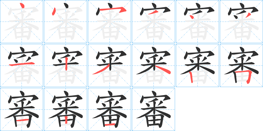 審笔顺分步演示