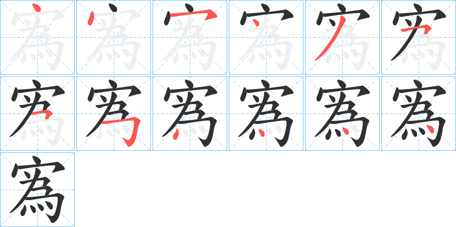 寪笔顺分步演示