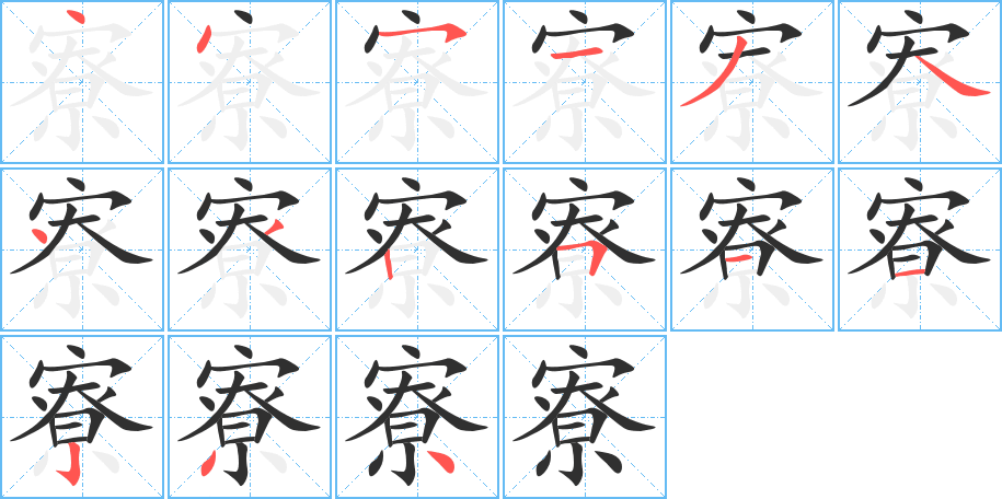 寮笔顺分步演示