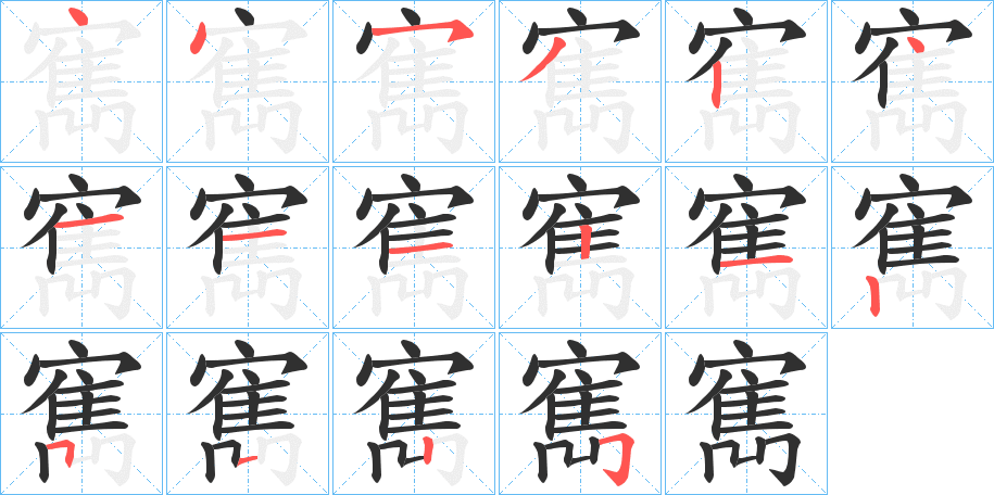 寯笔顺分步演示