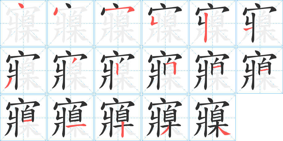 寱笔顺分步演示