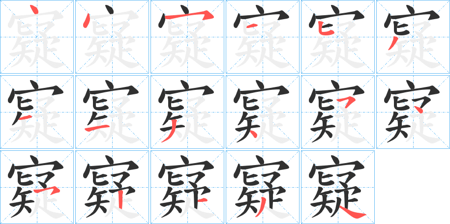 寲笔顺分步演示