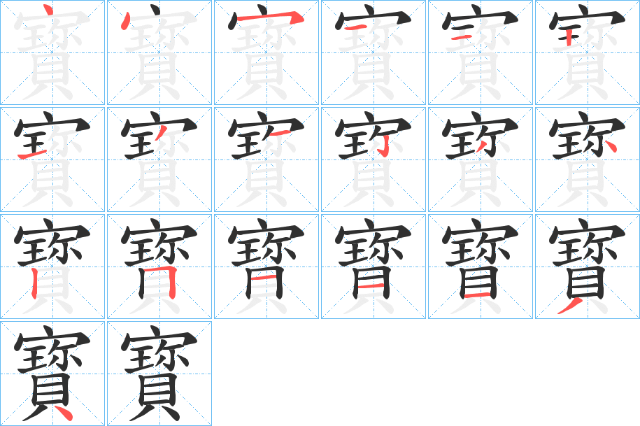 寳笔顺分步演示