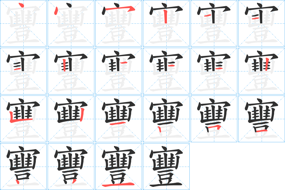 寷笔顺分步演示