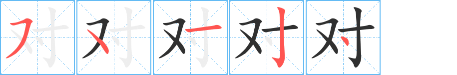 对笔顺分步演示
