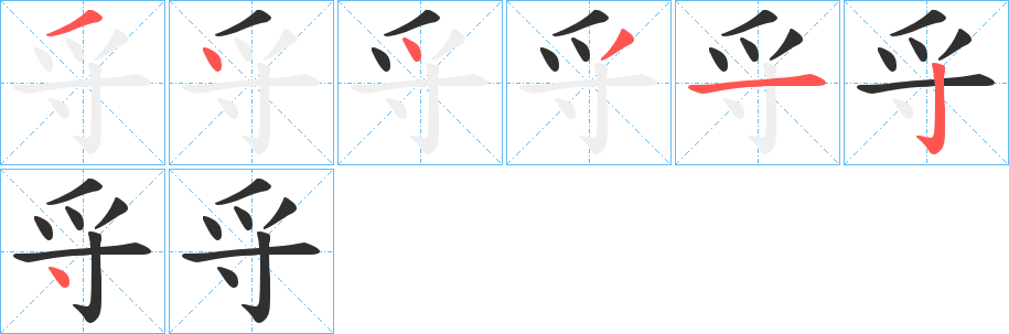 寽笔顺分步演示