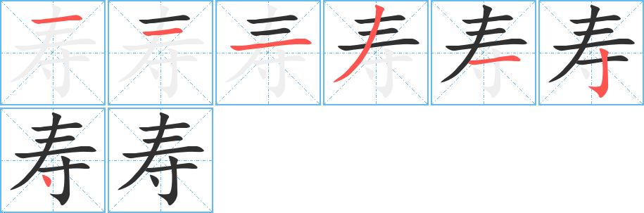 寿笔顺分步演示