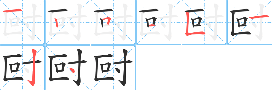 尀笔顺分步演示