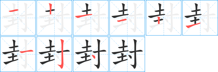 封笔顺分步演示
