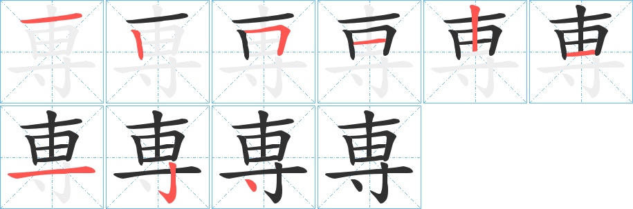 専笔顺分步演示
