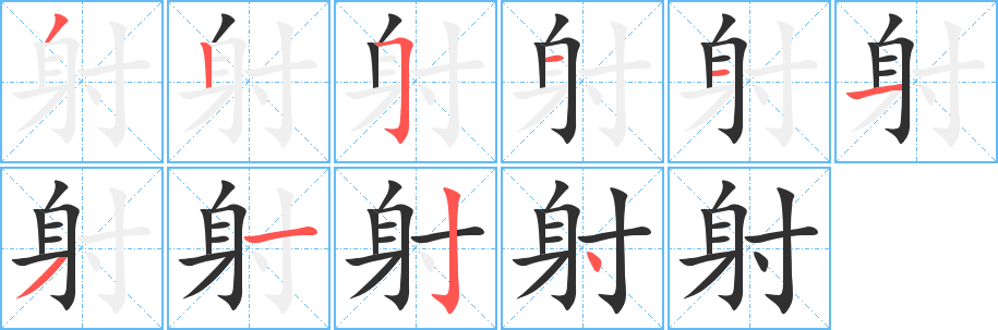 射笔顺分步演示
