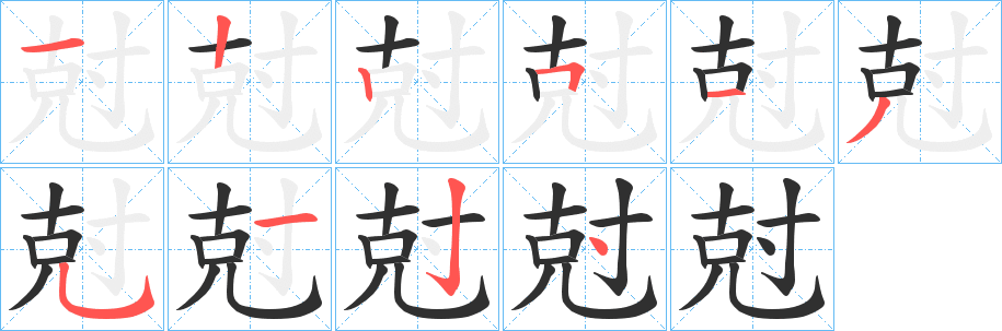 尅笔顺分步演示