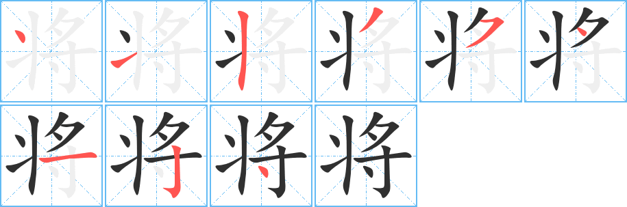 将笔顺分步演示