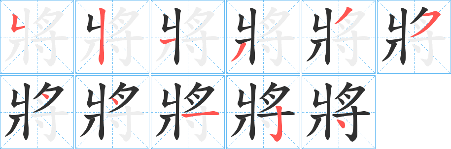 將笔顺分步演示
