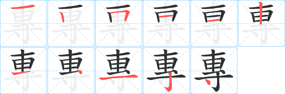 專笔顺分步演示