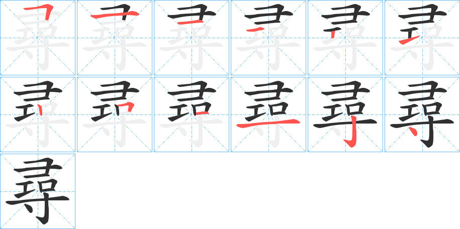 尋笔顺分步演示
