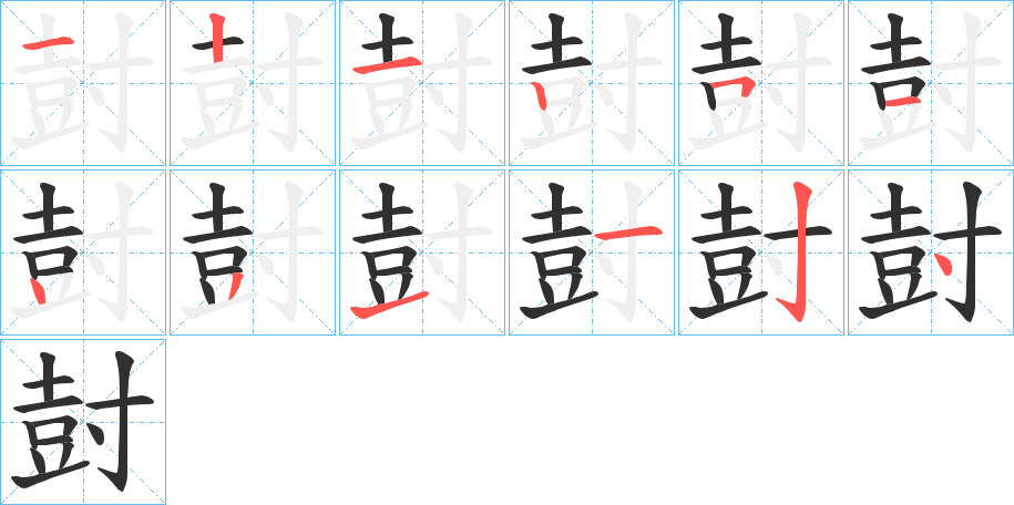 尌笔顺分步演示