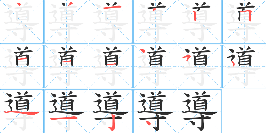 導笔顺分步演示