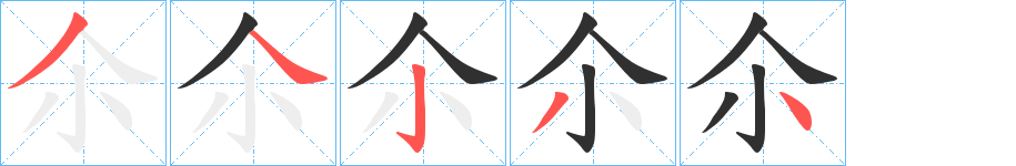 尒笔顺分步演示