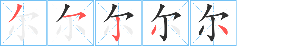 尔笔顺分步演示
