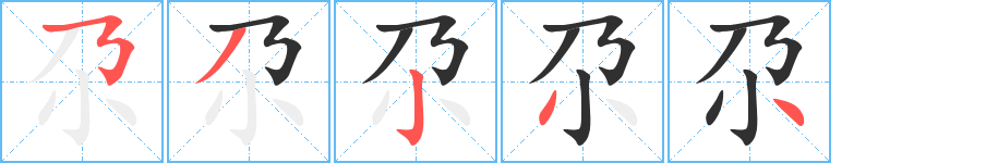 尕笔顺分步演示