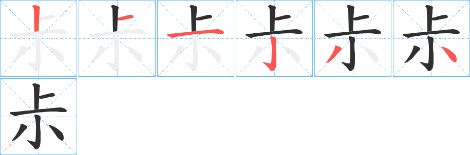 尗笔顺分步演示