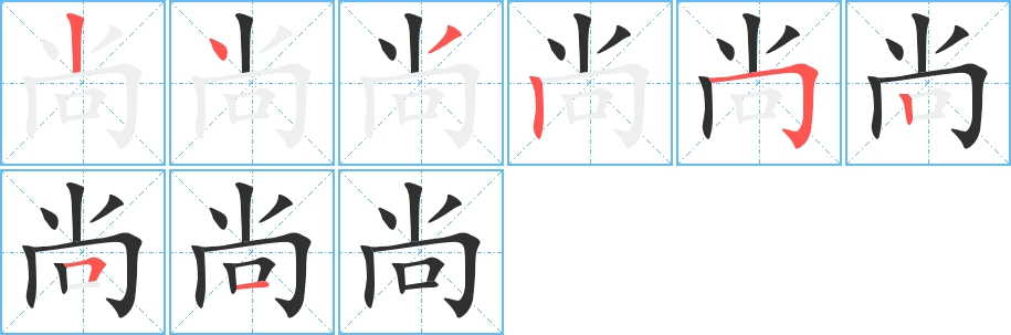 尚笔顺分步演示