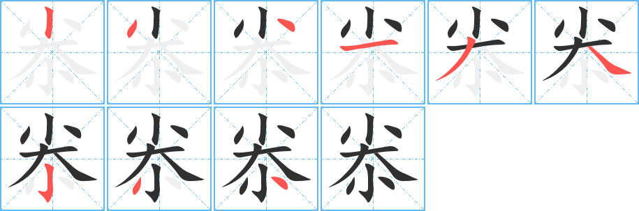 尜笔顺分步演示