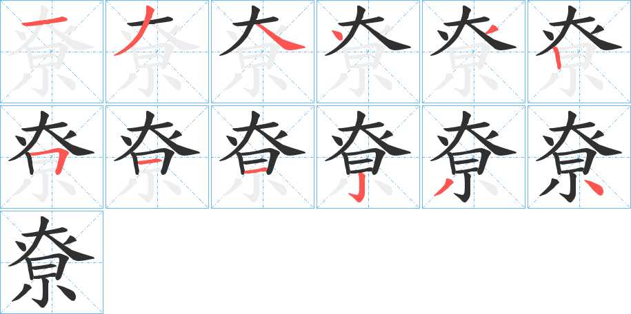 尞笔顺分步演示