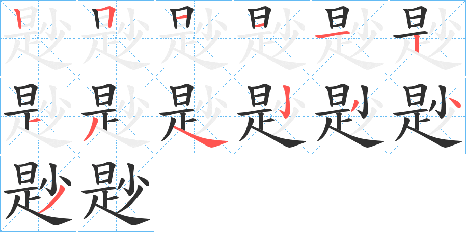 尟笔顺分步演示
