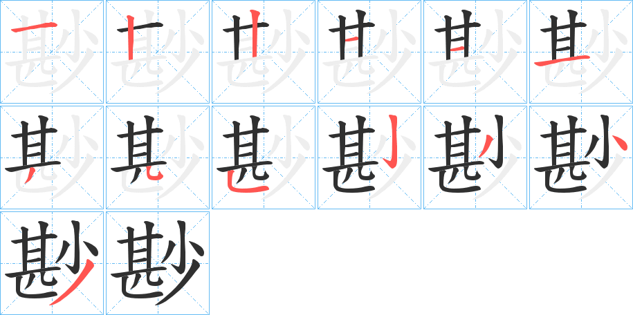 尠笔顺分步演示