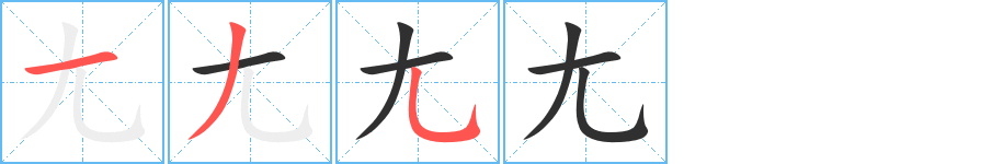 尢笔顺分步演示